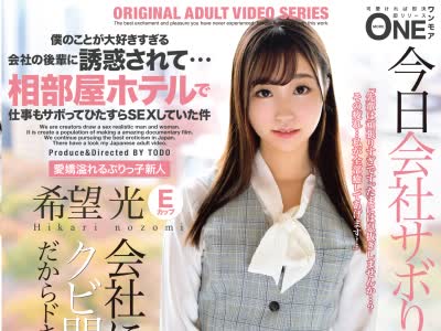 骑兵破解ONEZ-282 僕のことが大好きすぎる会社の後輩に誘惑されて…相部屋ホテルで仕事もサボってひたすらSEXしていた件 希望光