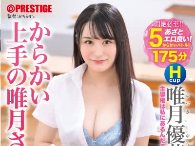 骑兵破解ABW-163 からかい上手の唯月さん。 いつも僕を弄ぶ唯月さんと青春イチャラブ3本番！！ 唯月優花