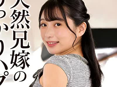 骑兵破解KSBJ-432 天然兄嫁のうっかりハプニング 無防備でおっちょこちょいな兄嫁とのドキドキ同居生活 森亜秋