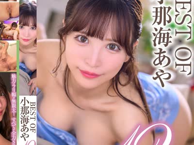 骑兵破解XVSR-882 BEST OF 小那海あや 12本番×4時間