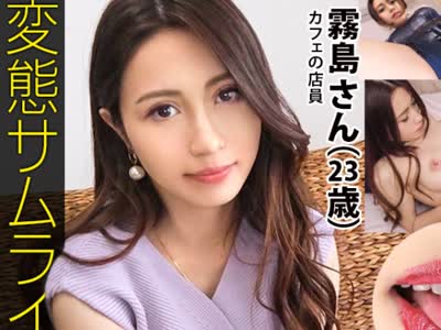 骑兵破解HEN-010 【①応募素人：霧島さん 23歳 スペインと日本人のハーフ B85 W56 H85】【②服装：私服 スク水】【③収録内容：フェチ※1 スク水フェラ SEX】【※1