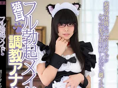 骑兵破解BOKD-130 猫耳フル勃起メイドの調教アナルご奉仕生活 朝日みくる