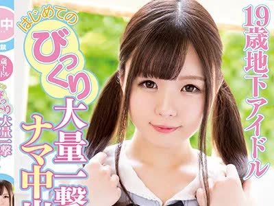 骑兵破解HND-565 19歳地下アイドルはじめてのびっくり大量一撃ナマ中出し 矢津田由貴