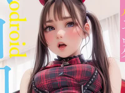 骑兵破解AIAV-047 【最強進化】史上最エロのErodroid降臨！萌えボイスなチビ可愛いAIアイドル 小日向ルナ AVデビュー【フルAI美少女】