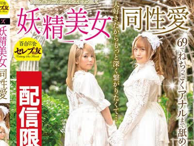 骑兵破解DGCESD-901 配信限定特典映像付妖精美女同性愛葉月もえ手島くるみ