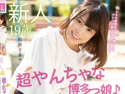 骑兵破解MIFD-142 新人19歳超やんちゃな博多っ娘♪性格は中●生並みに無邪気なのにチ○ポがバカになる程高速杭打ち騎乗位が上手すぎて緊急上京即AVデビュー