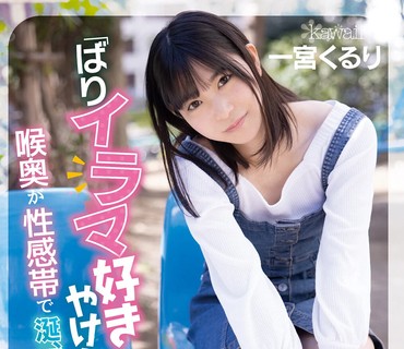 CAWD-221 「ばりイラマ好きやけん！」博多で出会ったAV大好き女子大生くるりちゃん20歳 喉奥が性感帯で涎、涙垂れ流し中出しデビュー 一宮くるり