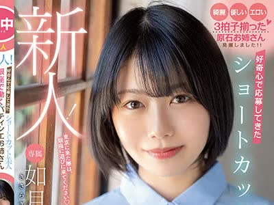 骑兵破解HMN-172 新人！ 好奇心で応募してきたショートカット美人 銀座で働くパティシエお姉さん中出しAV debut 如月ゆの