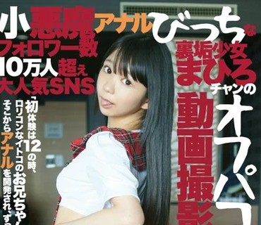 KTKL-042 小悪魔アナルびっちなフォロワー数10万人超え大人気SNS裏垢少女まひろチャンのオフパコ動画撮影本邦初公開
