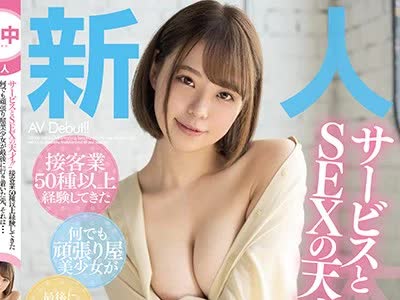 骑兵破解HND-937 新人サービスとSEXの天才！！接客業50種以上経験してきた何でも頑張り屋美少女が最後に行き着いた先、それは… AV転職で本物中出しデビュー