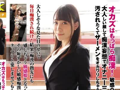 骑兵破解KTSB-013 オカズはもっぱら痴●！敏感OL優衣さんは大人しい顔して痴●妄想でオナニー三昧♪汚されたくてザーメンをオカワリしちゃうムッツリ娘