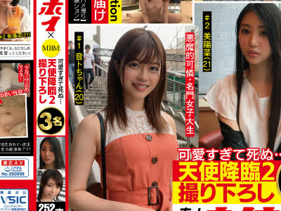 骑兵破解MBMS-004 素人ホイホイ×MBM 可愛すぎて死ぬ・・・ 天使降臨２ 撮り下ろし３名