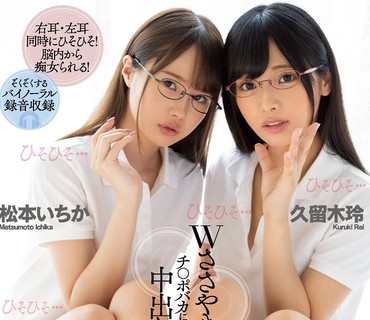 CJOD-259 Wささやき淫語でチ○ポバカになるまで中出しさせられた僕 久留木玲 松本いちか