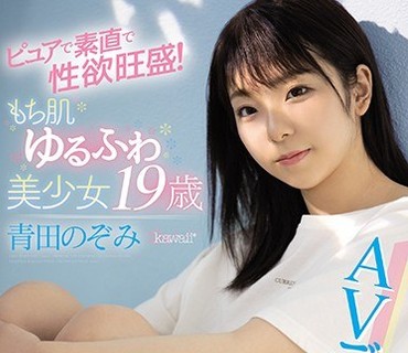 CAWD-160 ピュアで素直で性欲旺盛！もち肌ゆるふわ美少女19歳 青田のぞみAVデビュー