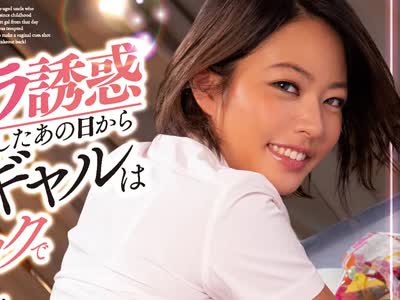 骑兵破解CJOD-244 子供の頃から育ててくれた中年おじさんをパンチラ誘惑したあの日から黒尻ギャルは杭打ちバックで中出しさせたがり！ 今井夏帆