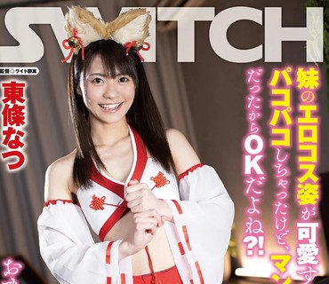 SW-859 妹のエロコス姿が可愛すぎて、すぐに勃起してパコパコしちゃったけど、マン汁ビチョビチョだったからOKだよね？！エロコス4変化！ おまけ映