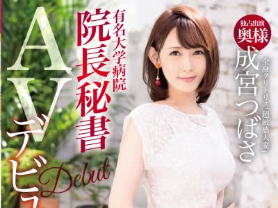 骑兵破解DTT-023 有名大学病院 院長秘書 全身クリトリス『超敏感体質人妻・成宮つばさ』34歳AVデビュー 憧れの舞台で敏感奥様、淫獣になる。