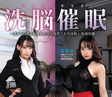 SORA-223 じんかくそうさ洗脳催眠～男を下に見る高慢女上司を催眠で主従逆転人格操作編～蓮実クレア