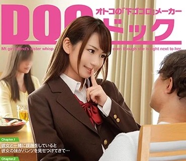 DOCP-202 すぐそばに彼女がいるのに、耳元で淫語をささやき小悪魔誘惑してくる彼女の妹。