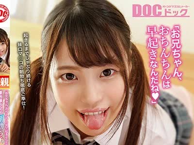 骑兵破解DOCP-277 「お兄ちゃん、おちんちんは早起きなんだね◆」寝坊癖の兄の朝勃ちチ○ポに発情した妹は思わずパクッ！お兄ちゃん専用めざまし妹フェラ
