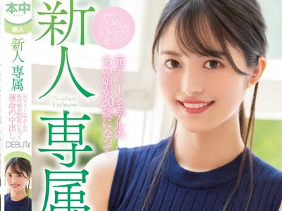 骑兵破解HMN-234 新人 専属 元ティーンモデルのあの娘が20歳になって運命の中出しDebut！！ 運メイ