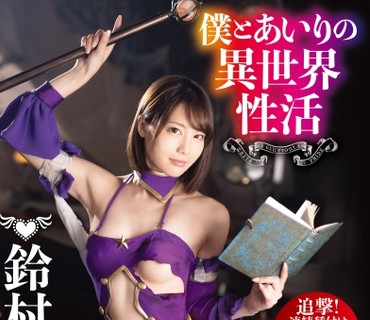 ABP-923 僕とあいりの異世界性活 ACT.03 追撃！連続種付け中出しSEX 鈴村あいり
