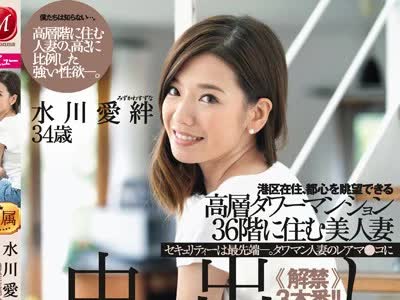 骑兵破解JUL-056 港区在住、都心を眺望できる高層タワーマンション36階に住む 美人妻 水川愛絆34歳 中出しAVデビュー！！