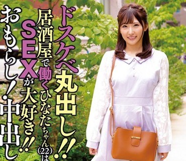 ANZD-038 ドスケベ丸出し！！居酒屋で働くひなたちゃん（22）はSEXが大好き！！おもらし！中出し！