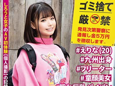 骑兵破解PXH-015 【フルバージョン】おうぼガール ♯001♯えりな(20)♯九州出身 ♯フリーター ♯合法ロリ ♯隠れ巨乳パイパン ♯首絞めイキ狂い ♯001
