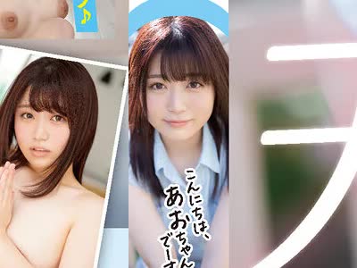 骑兵破解HMN-012 こんにちは、あおちゃんでーす！！ 新人 20歳 反応がとびっきり可愛い天然美少女 約1年ぶりのエッチで中出しAVDEBUT！！ 天野碧
