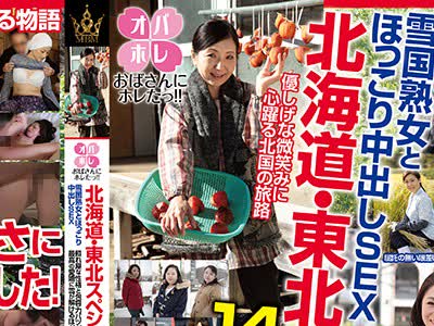 骑兵破解MBM-092 おばさんにホレたっ！！ 北海道・東北スペシャル 雪国熟女とほっこり中出しSEX 照れ屋な性格と包容力バツグンの母性、最高の愛嬌に雪が解け
