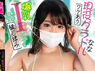 骑兵破解MMND-175 ワケあり現役グラドル 『AV無理』 なな 爆乳Iカップをたっぷり完全穢し揉み