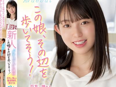 骑兵破解MIFD-206 新人 19歳 この娘、その辺を歩いてそう！ ’ナチュラル’の逸材 巨乳に憧れる敏感微乳美少女AVdebut 双葉くるみ