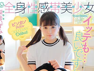 骑兵破解MBRAL-031 全身性感帯美少女イッテも…良いですか？ 梨音いずみ