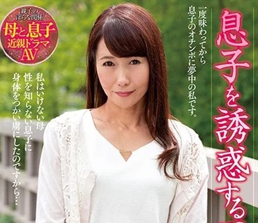 NACR-175 息子を誘惑する五十路母 麻生まり