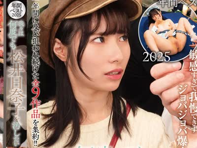 骑兵破解NHDTC-209 NATURALHIGH 年間ベスト 2025 我々は何度でも松井日奈子を汚したい