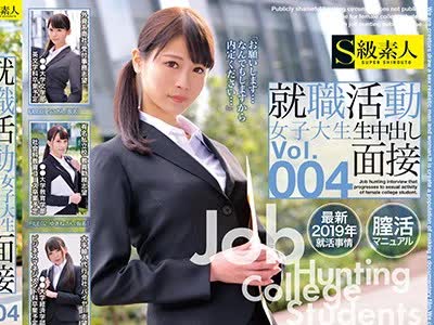 骑兵破解SABA-512 就職活動女子大生生中出し面接Vol.004