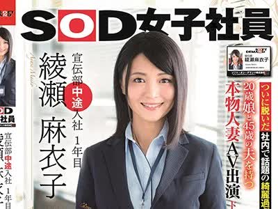 骑兵破解SDMU-919 SOD女子社員 宣伝部中途入社1年目 綾瀬麻衣子 46歳 AV出演（デビュー）！