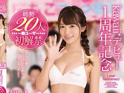 骑兵破解KAWD-958 kawaii デビュー1周年記念 総勢20人一般ユーザー初解禁 桜もこ ファン感謝祭3時間スペシャル