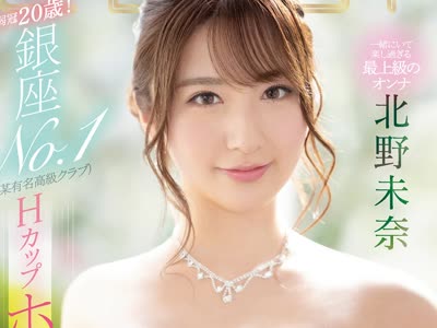 骑兵破解EBOD-814 弱冠20歳！ 銀座NO.1（某有名高級クラブ）Hカップホステスと大型契約 AVデビュー 北野未奈