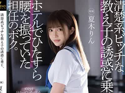 骑兵破解FSDSS-319 清楚系ビッチな教え子の誘惑に乗じ、ホテルでひたすら腰を振っていた担任のボク。夏木りん
