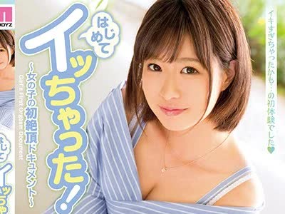 骑兵破解MIDE-583 はじめてイッちゃった！～女の子の初絶頂ドキュメント～ 二宮ひかり