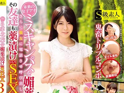骑兵破解SABA-499 未来の女子アナ ミスキャンパスを媚薬漬けにしてSEX さらに親友に電話させ呼び出し、その友達も薬漬けにしてSEX 3