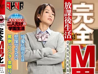 骑兵破解MANE-033 完全M男化放課後生活 夕方から行われる秘密の調教