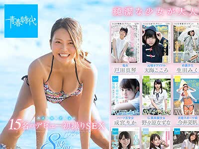 骑兵破解SDAB-137 青春時代 ベストセレクション 15名のデビュー初撮りSEX 8時間