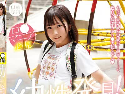 骑兵破解LOL-213 ロ●専科 幼性発見！念願のちびっ子パイパンロ●ータ捕獲！かなちゃん143cm 由良かな