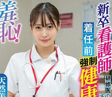 ZOZO-134 羞耻！新卒看护师着任前健康诊断～天然美月编～