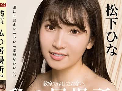 骑兵破解BACN-002 教室では目立たない、私の居場所。 松下ひな
