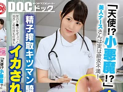 骑兵破解DOCP-211 「天使！？小悪魔！？」美人ナースさんは実は欲求不満！ 精子搾取キツマン騎乗位で僕のチ●ポをギュッと抱きしめ何度も何度もイカされま