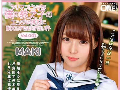 骑兵破解ONEZ-219 ヤリマンビッチな僕の教え子のエッチな誘惑に耐えられるはずない件 MAKI Vol.001